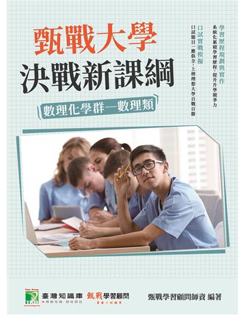 甄戰大學－決戰新課綱【數理化學群-數理類】[大學18學群/個人申請入學/二階口試擬答/學習歷程工具書](二版) 出版公司:大碩教育 作者:甄戰學習顧問師資群 類型:教育-留學 升學 PDF電子書 繁體中文版