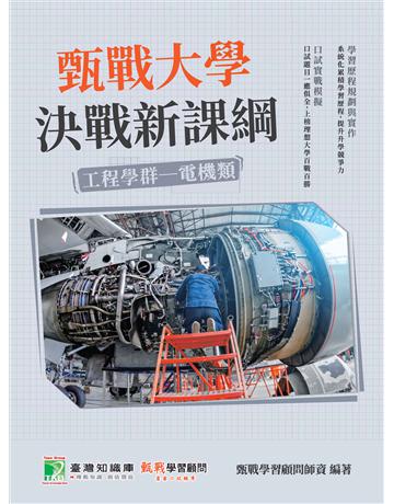 甄戰大學－決戰新課綱【工程學群電機類】[大學18學群/個人申請入學/二階口試擬答/學習歷程工具書](二版) 出版公司:大碩教育 作者:甄戰學習顧問師資群 類型:教育-留學 升學 PDF電子書 繁體中文版