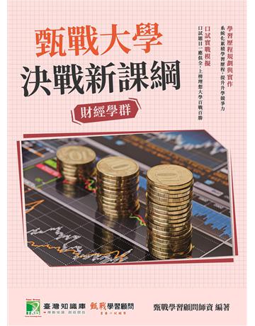 甄戰大學－決戰新課綱【財經學群】[大學18學群/個人申請入學/二階口試擬答/學習歷程工具書](三版) 出版公司:大碩教育 作者:甄戰學習顧問師資群 類型:教育-留學 升學 PDF電子書 繁體中文版