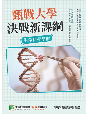 甄戰大學－決戰新課綱【生命科學學群】[大學18學群/個人申請入學/二階口試擬答/學習歷程工具書](二版) 出版公司:大碩教育 作者:甄戰學習顧問師資群 類型:教育-留學 升學 PDF電子書 繁體中文版