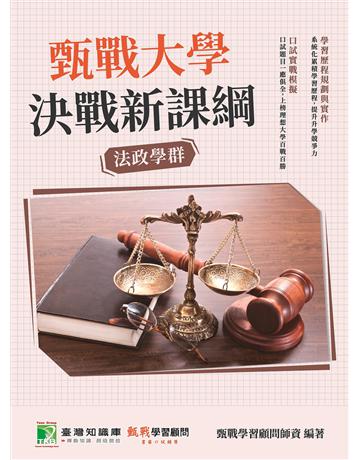 甄戰大學—決戰新課綱【法政學群】[大學18學群/個人申請入學/二階口試擬答/學習歷程工具書](三版) 出版公司:大碩教育 作者:甄戰學習顧問師資群 類型:教育-留學 升學 PDF電子書 繁體中文版