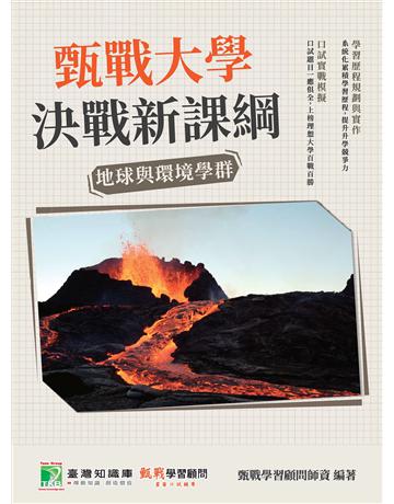 甄戰大學－決戰新課綱【地球與環境學群】[大學18學群/個人申請入學/二階口試擬答/學習歷程工具書](二版) 出版公司:大碩教育 作者:甄戰學習顧問師資群 類型:教育-留學 升學 PDF電子書 繁體中文版