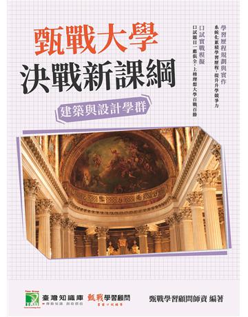 甄戰大學－決戰新課綱【建築與設計學群】[大學18學群/個人申請入學/二階口試擬答/學習歷程工具書](三版) 出版公司:大碩教育 作者:甄戰學習顧問師資群 類型:教育-留學 升學 PDF電子書 繁體中文版