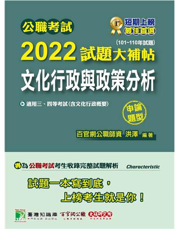公職考試2022試題大補帖【文化行政與政策分析(含文化行政概要)】(101~110年試題)(申論題型)[適用三等、四等/普考、高考、地方特考] 出版公司:大碩教育 作者:洪澤、洪澤、洪澤 類型:政府考用-公職人員考試 PDF電子書 繁體中文版