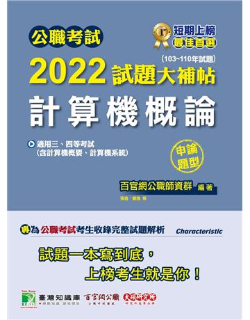公職考試2022試題大補帖【計算機概論(含計算機概要、計算機系統)】(103~110年試題)(申論題型)[適用三等、四等/調查/國安、關務、鐵特、高考、地方特考、技師考試] 出版公司:大碩教育 作者:百官網公職師資群 類型:政府考用-公職人員考試 PDF電子書 繁體中文版