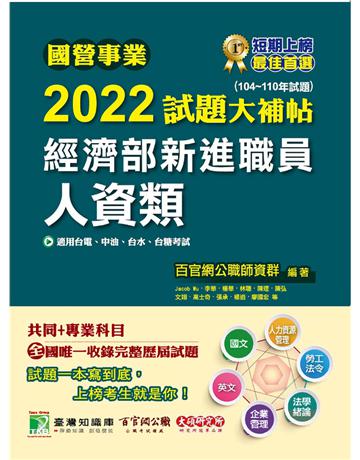 國營事業2022試題大補帖經濟部新進職員【人資類】共同+專業(104~110年試題)[適用台電、中油、台水、台糖考試] 出版公司:大碩教育 作者:百官網公職師資群、百官網公職師資群 類型:政府考用-公營機關考試 PDF電子書 繁體中文版