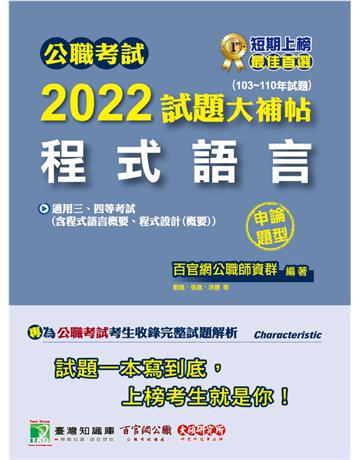 公職考試2022試題大補帖【程式語言(含程式設計、程式語言概要、程式設計概要)】(103~110年試題)(申論題型)[適用三等、四等/高考、普考、地方特考、關務、鐵特、技師考試] 出版公司:大碩教育 作者:百官網公職師資群 類型:政府考用-公職人員考試 PDF電子書 繁體中文版