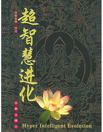 超智慧 化( 体字版) 出版公司:彌勒皇教文化事業 作者: 勒皇佛 類型:哲學宗教-佛教 EPUB電子書 簡體中文版