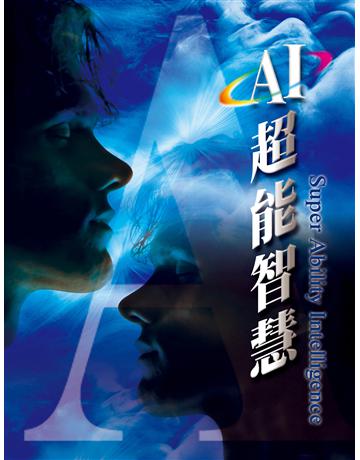 AI超能智慧( 体字版) 出版公司:彌勒皇教文化事業 作者: 勒皇佛 類型:哲學宗教-佛教 EPUB電子書 簡體中文版