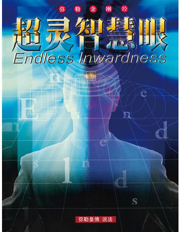 超 智慧眼( 体字版) 出版公司:彌勒皇教文化事業 作者: 勒皇佛 類型:哲學宗教-佛教 EPUB電子書 簡體中文版