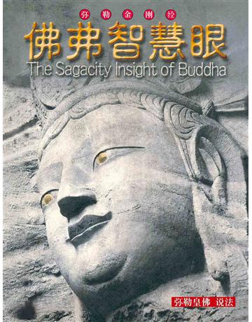 佛弗智慧眼( 体字版) 出版公司:彌勒皇教文化事業 作者: 勒皇佛 類型:哲學宗教-佛教 EPUB電子書 簡體中文版