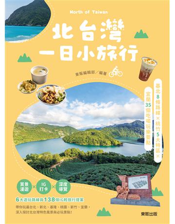 北台灣一日小旅行：基北8條路線X桃竹5大特區X宜蘭35個吃喝玩樂要點 出版公司:台灣東販 作者:東販編輯部 類型:旅遊-臺灣 EPUB電子書 繁體中文版