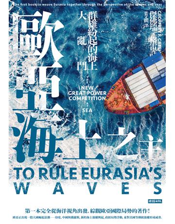 歐亞海上之主:群雄紛起的海上大亂鬥 出版公司:時報文化 作者:傑佛瑞.格雷許(Geoffrey F. Gresh) 類型:社會科學-社會 PDF電子書 繁體中文版