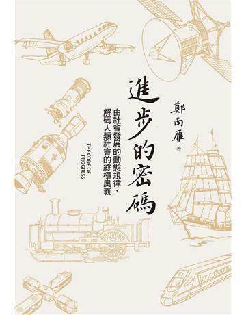 進步的密碼：由社會發展的動態規律，解碼人類社會的終極奧義 出版公司:布克文化 作者:鄭南雁 類型:社會科學-社會 EPUB電子書 繁體中文版