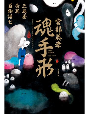 魂手形:三島屋奇異百物語七 出版公司:獨步文化 作者:宮部美幸 類型:類型文學-推理小說 EPUB電子書 繁體中文版
