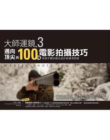 大師運鏡3：邁向頂尖的100種電影拍攝技巧，突破平庸的鏡位設計與導演思維(二版) 出版公司:創意市集 作者:克利斯 肯渥西 類型:藝術-電影 EPUB電子書 繁體中文版