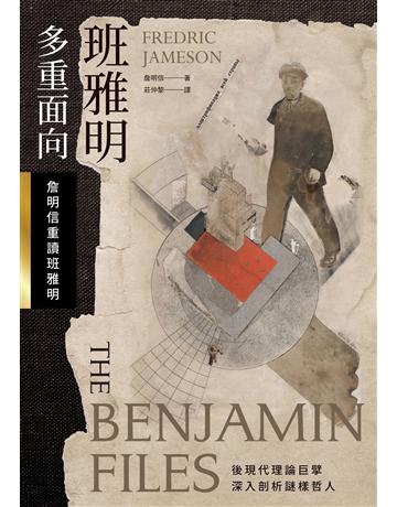 班雅明：多重面向——詹明信重讀班雅明 作者:詹明信 類型:哲學宗教 EPUB電子書 繁體中文版