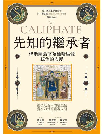 先知的繼承者:伊斯蘭最高領袖哈里發統治的國度(獨家收錄作者越洋專訪) 出版公司:貓頭鷹出版 作者:休.甘迺迪 類型:歷史地理 EPUB電子書 繁體中文版