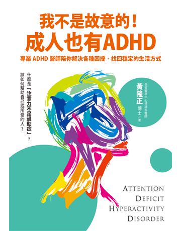 我不是故意的!成人也有ADHD:專業ADHD醫師陪你解決各種困擾,找回穩定的生活方式(附成人ADHD症狀檢測表) 出版公司:聯經出版事業 作者:黃隆正 類型:醫學保健-疾病醫療 EPUB電子書 繁體中文版