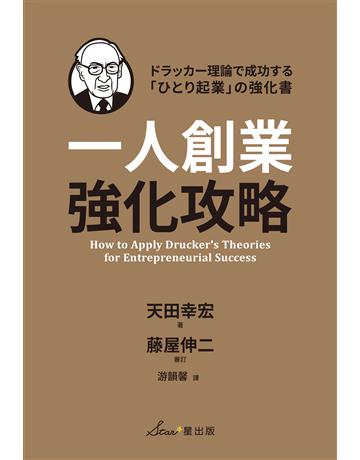 一人創業強化攻略 出版公司:星出版 作者:天田幸宏著、藤屋伸二審訂 類型:商業-創業 EPUB電子書 繁體中文版