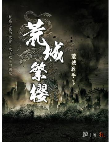 荒城殺手Ⅰ：荒城繁櫻 出版公司:聯合線上 作者:麟 類型:華文文學-小說 EPUB電子書 繁體中文版