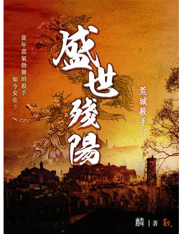 荒城殺手Ⅱ：盛世殘陽 出版公司:聯合線上 作者:麟 類型:華文文學-小說 EPUB電子書 繁體中文版