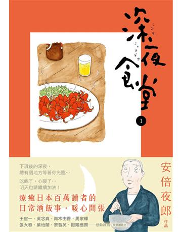 深夜食堂(1) 出版公司:新經典文化 作者:安倍夜郎 類型:世界文學-日本文學 EPUB電子書 繁體中文版