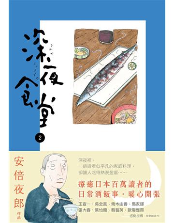 深夜食堂(2) 出版公司:新經典文化 作者:安倍夜郎 類型:世界文學-日本文學 EPUB電子書 繁體中文版