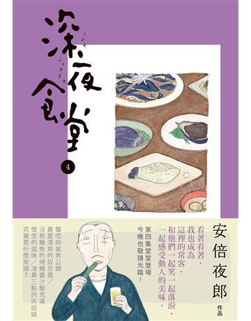 深夜食堂(4) 出版公司:新經典文化 作者:安倍夜郎 類型:世界文學-日本文學 EPUB電子書 繁體中文版
