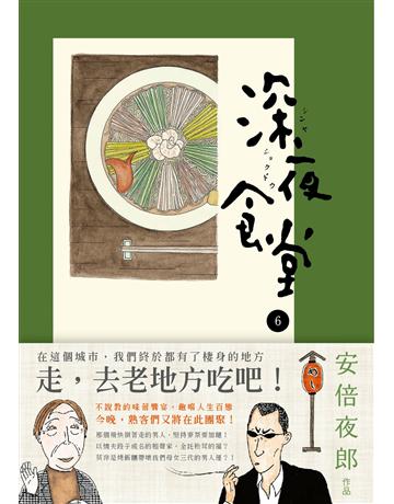 深夜食堂(6) 出版公司:新經典文化 作者:安倍夜郎 類型:世界文學-日本文學 EPUB電子書 繁體中文版