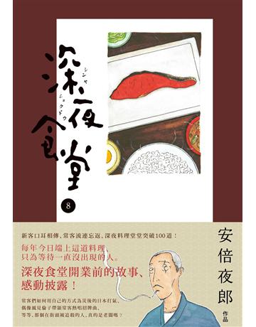 深夜食堂(8) 出版公司:新經典文化 作者:安倍夜郎 類型:世界文學-日本文學 EPUB電子書 繁體中文版