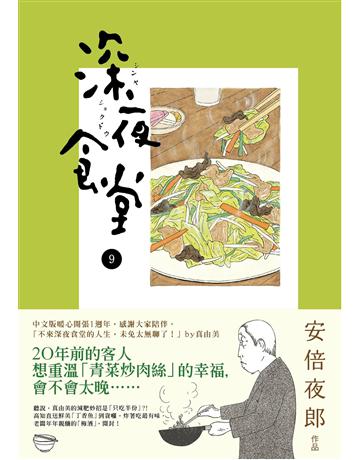 深夜食堂(9) 出版公司:新經典文化 作者:安倍夜郎 類型:世界文學-日本文學 EPUB電子書 繁體中文版
