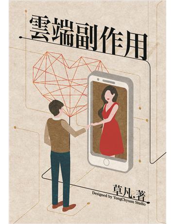 雲端副作用 出版公司:鏡文學 作者:草凡 類型:華文文學-小說 PDF電子書 繁體中文版