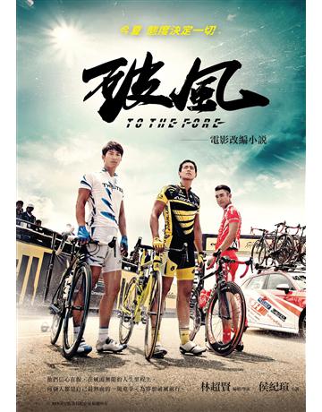 破風(電影改編小說) 出版公司:凱特文化 作者:林超賢 編劇/導演、侯紀瑄 小說 類型:藝術-電影 EPUB電子書 繁體中文版