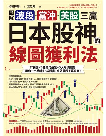 【圖解】波段、當沖、美股三贏!日本股神的線圖獲利法:97張圖╳5種獨門技法╳3大判讀關鍵,讓你一出手就有8成勝率,高效累積千萬資產! 出版公司:采實文化事業 作者:相場師朗 類型:商業-投資理財 EPUB電子書 繁體中文版