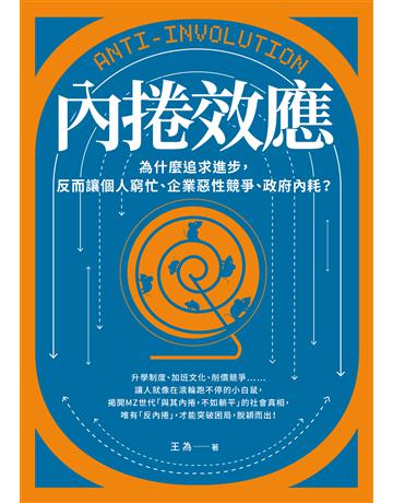 內捲效應：為什麼追求進步，反而讓個人窮忙、企業惡性競爭、政府內耗？ 出版公司:采實文化事業 作者:王為 類型:社會科學-經濟 EPUB電子書 繁體中文版