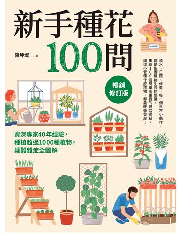 新手種花100問【暢銷修訂版】：資深專家40年經驗，種植疑難雜症全圖解 出版公司:采實文化事業 作者:陳坤燦 類型:生活風格 EPUB電子書 繁體中文版
