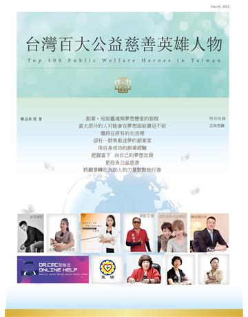 台灣百大公益慈善英雄人物 出版公司:華品影視傳媒 作者:華品影視 類型:傳記-社會人物 PDF電子書 繁體中文版