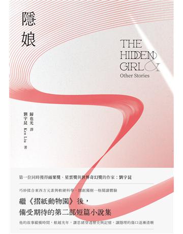 隱娘 出版公司:新經典文化 作者:劉宇昆 類型:類型文學-科幻小說 EPUB電子書 繁體中文版