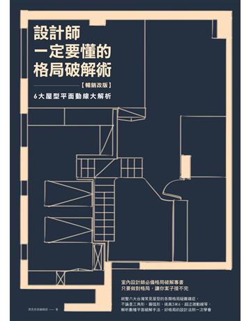 設計師一定要懂的格局破解術【暢銷改版】：6大屋型平面動線大解析 出版公司:麥浩斯 作者:漂亮家居編輯部 類型:建築設計-室內設計 EPUB電子書 繁體中文版