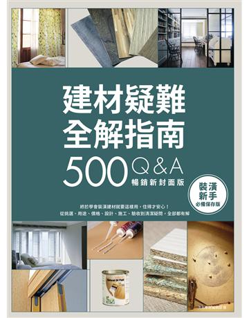 建材疑難全解指南500Q&A(暢銷新封面版)：終於學會裝潢建材就要這樣用，住得才安心！從挑選、用途、價格、設計、施工、驗收到清潔疑問，全部都有解 出版公司:麥浩斯 作者:漂亮家居編輯部 類型:建築設計-建築總論 EPUB電子書 繁體中文版