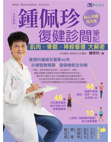 全彩圖解 鍾佩珍復健診間筆記：肌肉、骨骼、神經修復大解密 出版公司:原水文化 作者:鍾佩珍 類型:醫學保健-護理 保健 EPUB電子書 繁體中文版