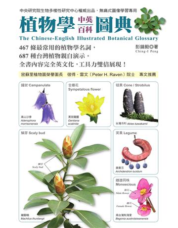 植物學中英百科圖典 出版公司:貓頭鷹出版 作者:彭鏡毅 類型:科學-自然科學 EPUB電子書 繁體中文版