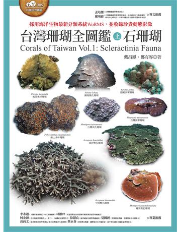 台灣珊瑚全圖鑑(上)：石珊瑚 出版公司:貓頭鷹出版 作者:戴昌鳳、鄭有容 類型:科學-自然科學 EPUB電子書 繁體中文版