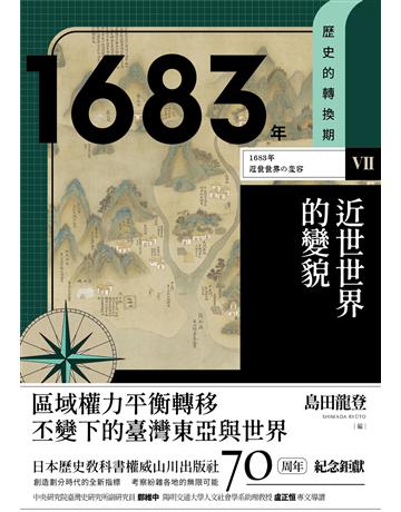 【歷史的轉換期7】1683年.近世世界的變貌 出版公司:臺灣商務印書館 作者:守川知子、伏見岳志、三木聰、川分圭子 類型:歷史地理 EPUB電子書 繁體中文版
