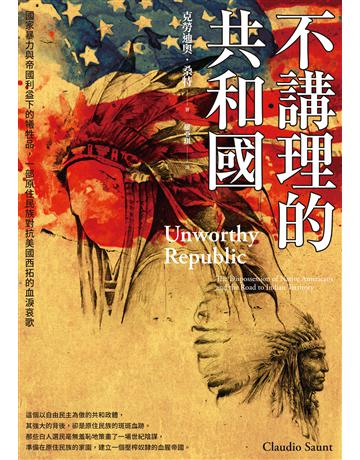 不講理的共和國:國家暴力與帝國利益下的犧牲品,一部原住民族對抗美國西拓的血淚哀歌 出版公司:臺灣商務印書館 作者:克勞迪奧.桑特 類型:歷史地理-西方歷史 EPUB電子書 繁體中文版