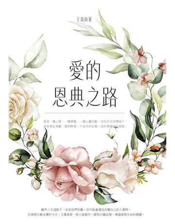 愛的恩典之路 出版公司:臺灣商務印書館 作者:王壽南 類型:華文文學-現代散文 EPUB電子書 繁體中文版