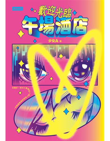 歡迎光臨午場酒店 出版公司:時報文化 作者:少女A(推特少女A) 類型:華文文學 PDF電子書 繁體中文版