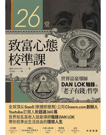 26堂致富心態校準課:世界富豪導師DAN LOK駱鋒的「老子有錢」哲學 出版公司:堡壘文化 作者:駱鋒 類型:商業-投資理財 EPUB電子書 繁體中文版