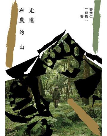 走進布農的山 出版公司:大家出版 作者:郭彥仁(郭熊) 類型:華文文學 EPUB電子書 繁體中文版
